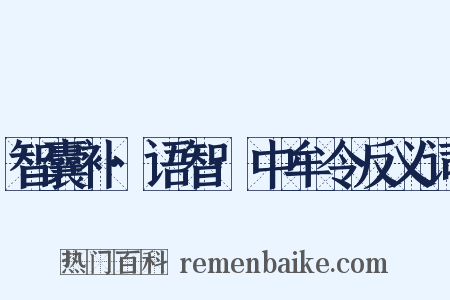 智囊补·语智·中牟令反义词是什么意思的图片